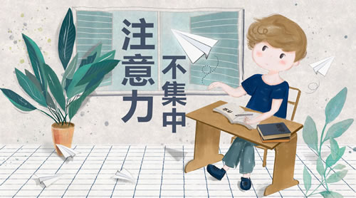 注意力不集中怎么辦？三個方法訓