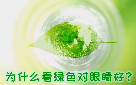 為什么看綠色對眼睛好,綠色對視力有好處的原因