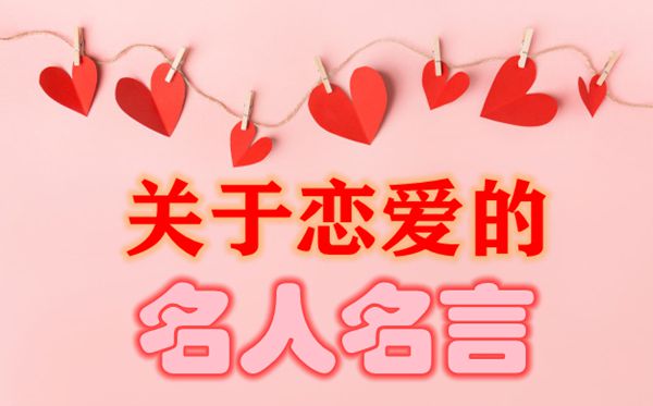 關于戀愛的名人名人名言,有關戀愛的愛情名言