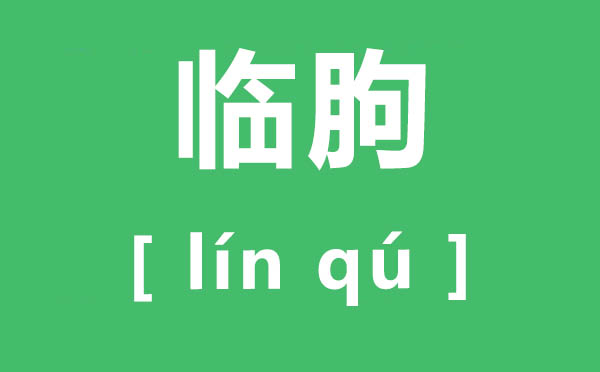 臨朐怎么讀,臨朐的讀音是什么,臨朐屬于哪個(gè)市