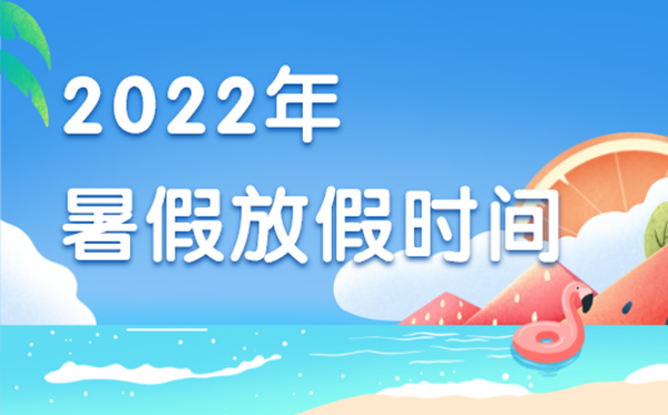 2022年暑假中小學(xué)放假時間表,2022年暑假是什么時候開始