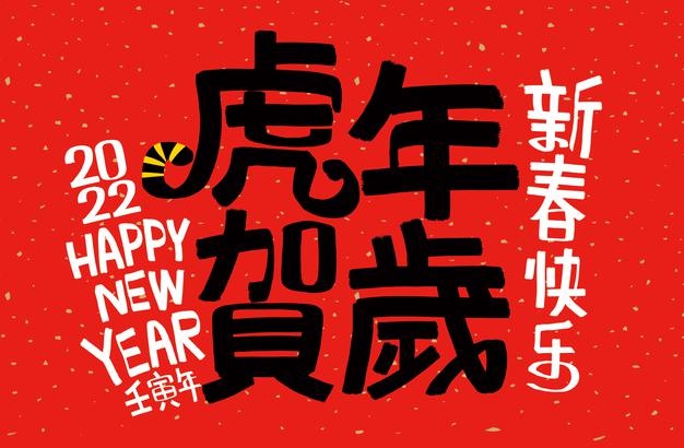 2022年最火的簡短虎年春節(jié)祝福語50句
