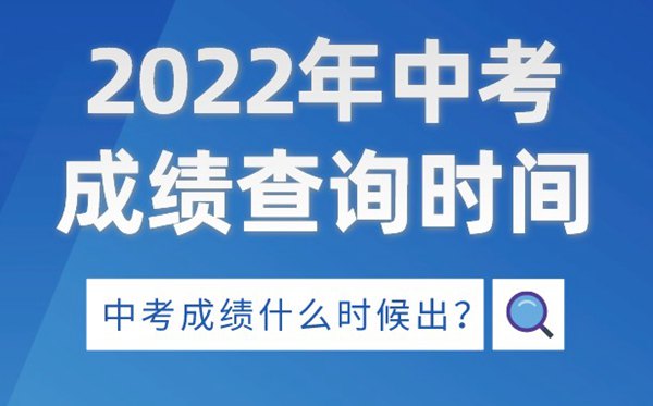 2022年廣東中考成績查詢時間,廣東中考成績什么時候出來2022