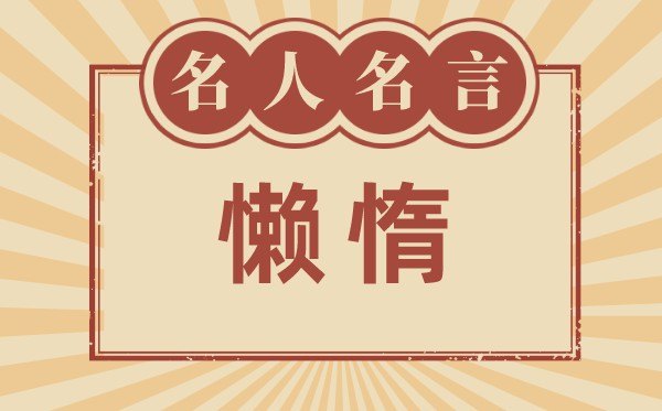 關(guān)于懶惰的名言警句,有關(guān)懶惰的名人名言大全