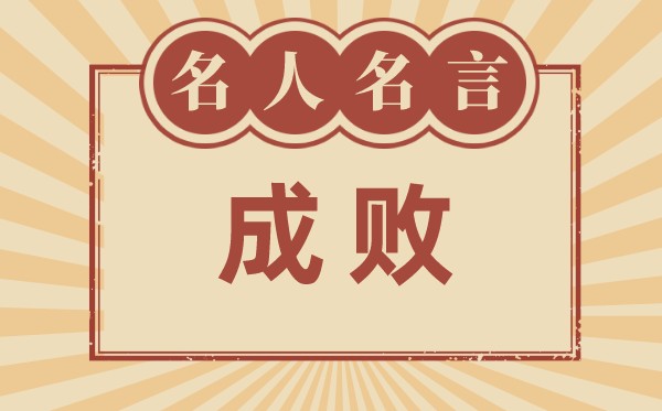 關(guān)于成敗的名人名言,有關(guān)成敗的名人警句大全