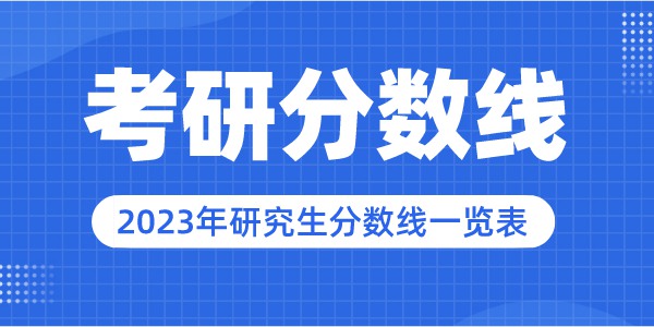 2023年華北電力大學研究生分數線,華北電力大學考研分數線（含2022-2023年）