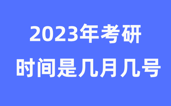 考研時間2023年具體時間是幾月幾號(附考研報名官網(wǎng)入口)
