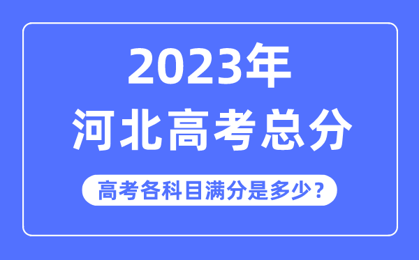 河北高考總分是多少分,2023年河北高考各科目滿分多少