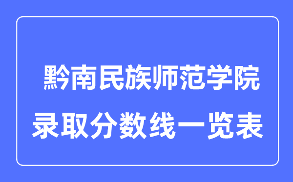 2023年高考多少分能上黔南民族師范學院？附各省錄取分數線