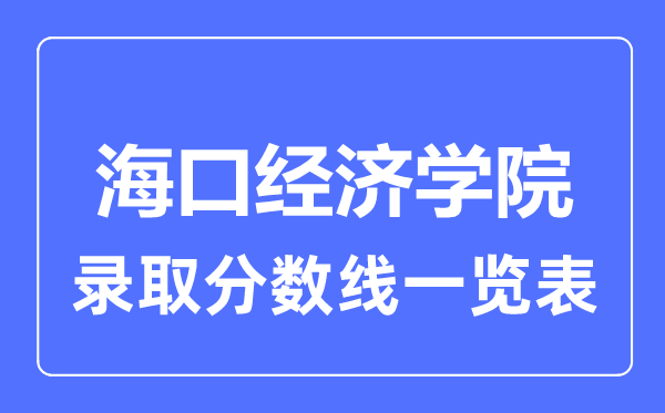 2023年高考多少分能上海口經濟學院？附各省錄取分數線