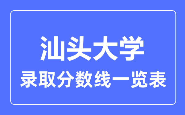 2023年高考多少分能上汕頭大學？附各省錄取分數線