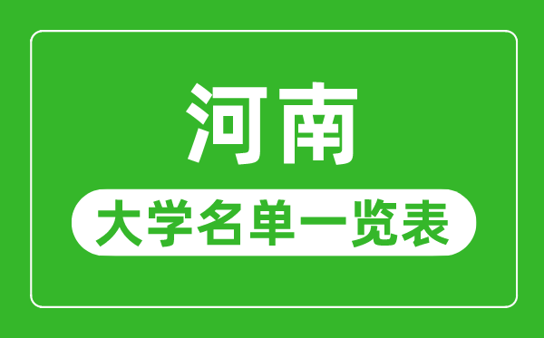 河南有哪些大學(xué),河南省所有大學(xué)名單一覽表
