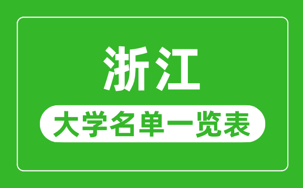浙江有哪些大學(xué),浙江省所有大學(xué)名單一覽表