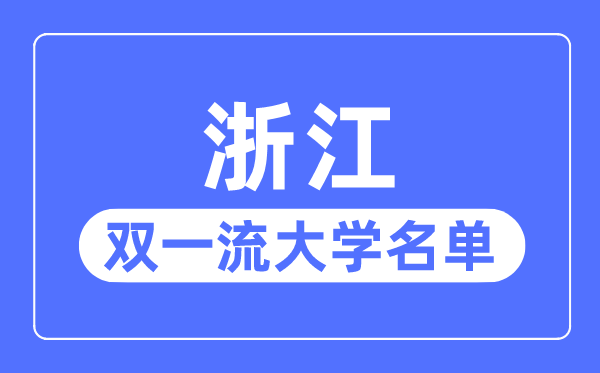 浙江雙一流大學(xué)有幾所,浙江省雙一流大學(xué)名單(3所)