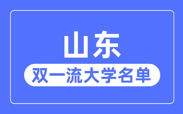 山東雙一流大學有幾所,山東省雙一流大學名單（3所）