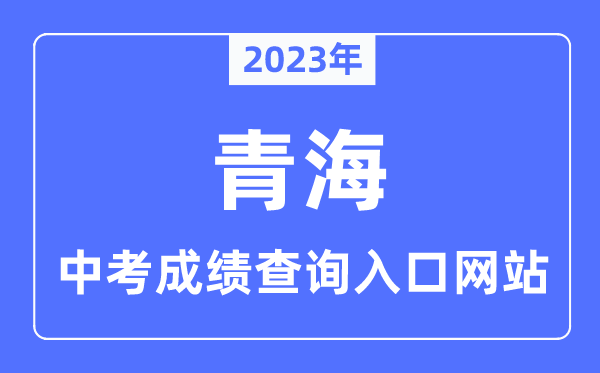 2023年青海各市中考成績(jī)查詢?nèi)肟诰W(wǎng)站一覽表