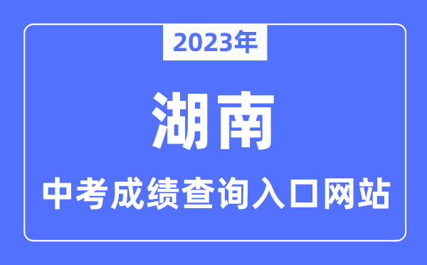 2023年湖南各市中考成績(jī)查詢(xún)?nèi)肟诰W(wǎng)站一覽表