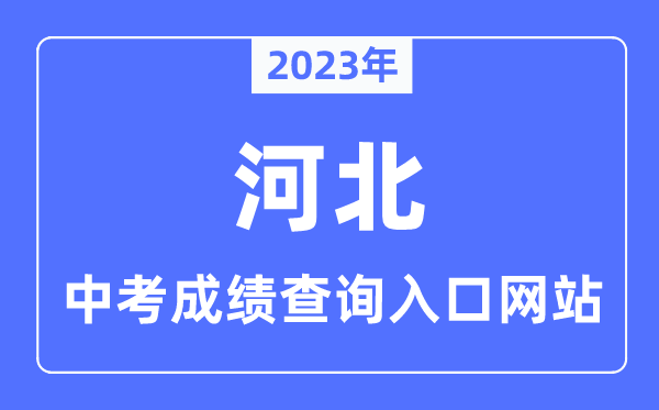 2023年河北各市中考成績查詢?nèi)肟诰W(wǎng)站一覽表