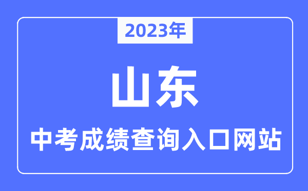 2023年山東各市中考成績(jī)查詢?nèi)肟诰W(wǎng)站一覽表
