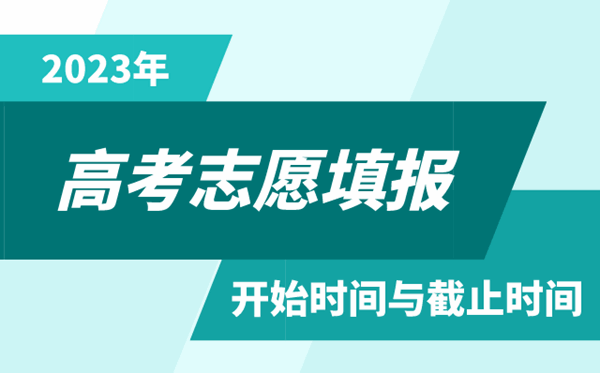 2023年甘肅高考志愿填報(bào)時(shí)間和截止時(shí)間