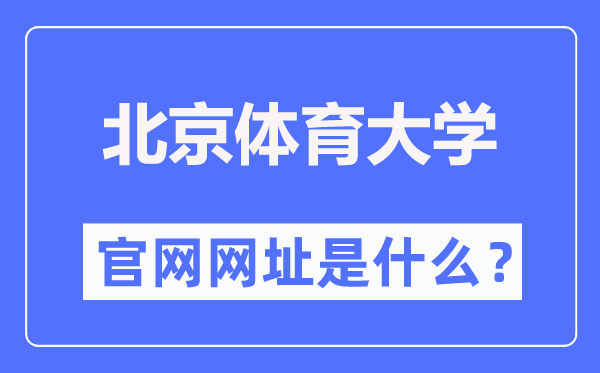 北京體育大學官網網址（https://www.bsu.edu.cn/）