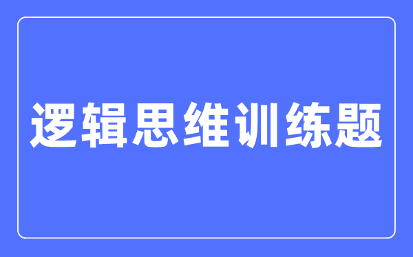 邏輯思維訓練題