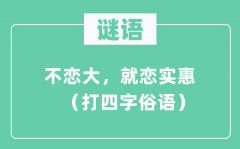 謎語：不戀大，就戀實惠 （打四