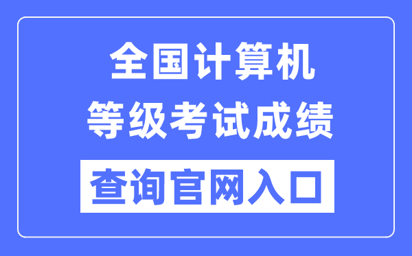 全國計算機等級考試成績查詢官網入口（https://www.neea.edu.cn/）