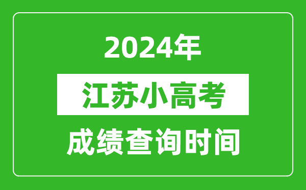 2024年江蘇小高考成績查詢時間,小高考成績什么時候出來？