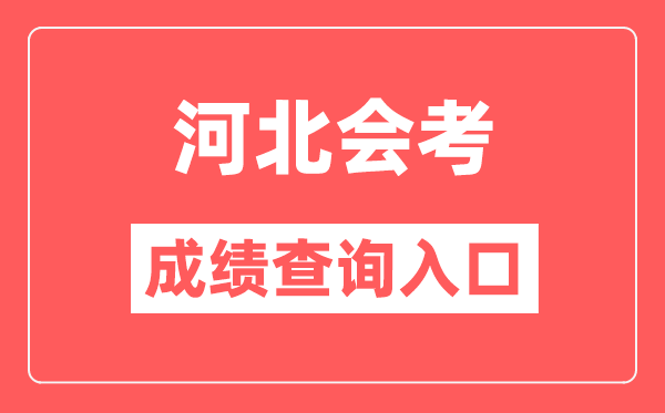 河北會(huì)考成績(jī)查詢?nèi)肟诰W(wǎng)站（http://www.hebeea.edu.cn/）