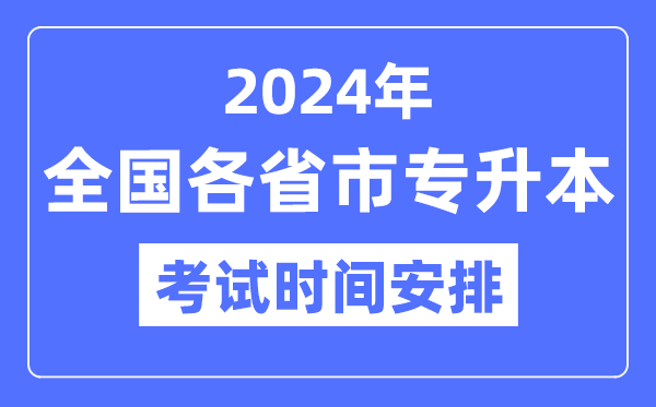 2024年全國各省市專升本考試時(shí)間安排一覽表