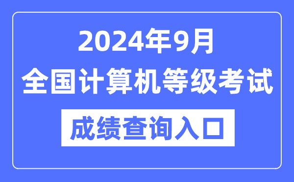 2024年9月全國計算機等級考試成績查詢?nèi)肟诰W(wǎng)址