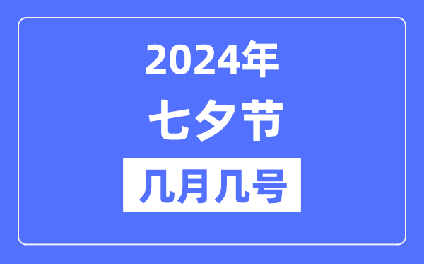 2024年七夕節(jié)是幾月幾號(hào),七夕節(jié)的由來和習(xí)俗