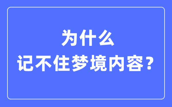 為什么記不住夢境內容,晚上做夢記不住是怎么回事
