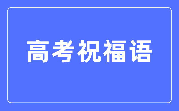 高考祝福語(yǔ)和鼓勵(lì)的話簡(jiǎn)短四字（2024高考）