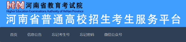 2025年河南省普通高校招生考生服務(wù)平臺(tái)入口（https://pzwb.haeea.cn/）