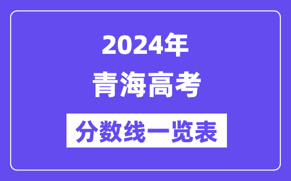 2024年青海高考分數線一覽表（含一本,二本,?？品謹稻€）