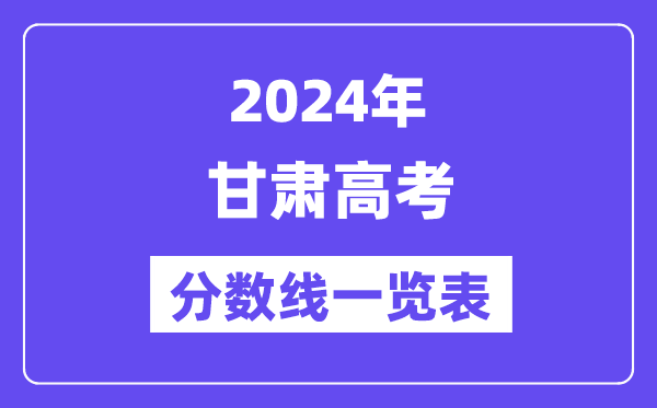 2024年甘肅高考分數(shù)線一覽表（含一本,二本,專科分數(shù)線）