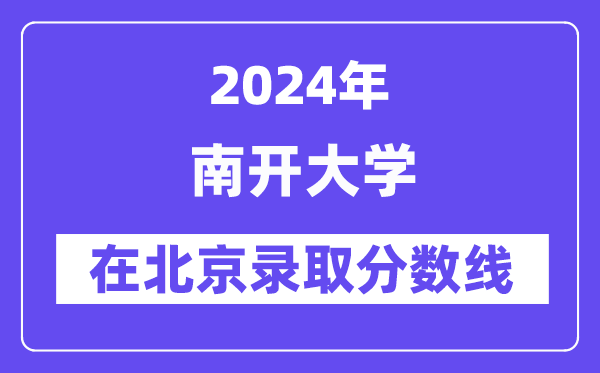 南開大學2024年在北京錄取分數線一覽表（2025年參考）