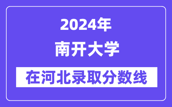 南開大學2024年在河北錄取分數(shù)線一覽表（2025年參考）