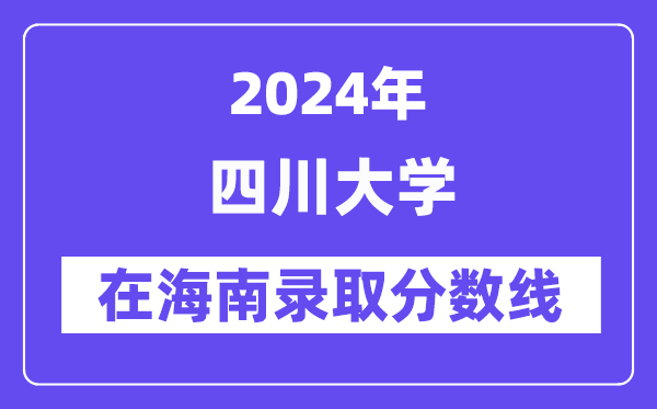 四川大學2024年在海南錄取分數線一覽表（2025年參考）