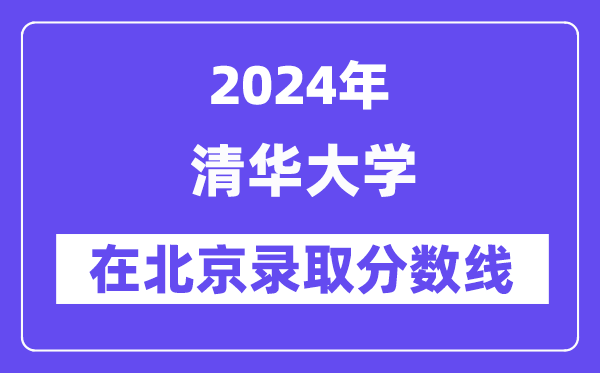 清華大學2024年在北京錄取分數線一覽表(2025年參考)