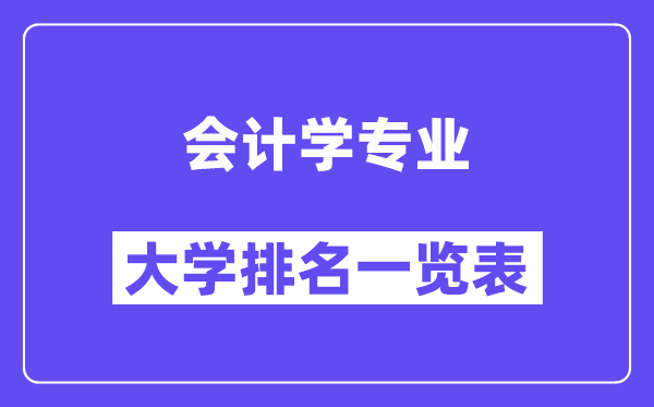 全國會計學專業(yè)大學排名一覽表（最新排行榜）