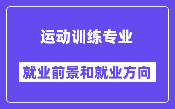 運動訓練專業就業方向及前景怎么樣？可以當體育老師嗎？