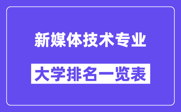 全國新媒體技術(shù)專業(yè)大學(xué)排名一覽表（最新排行榜）