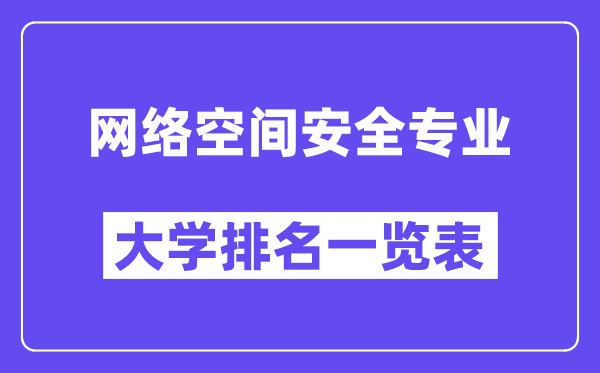 全國網絡空間安全專業大學排名一覽表（最新排行榜）