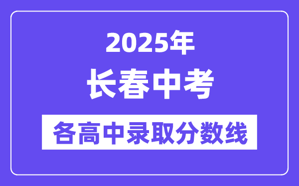 2025年長春中考各高中錄取分?jǐn)?shù)線一覽表