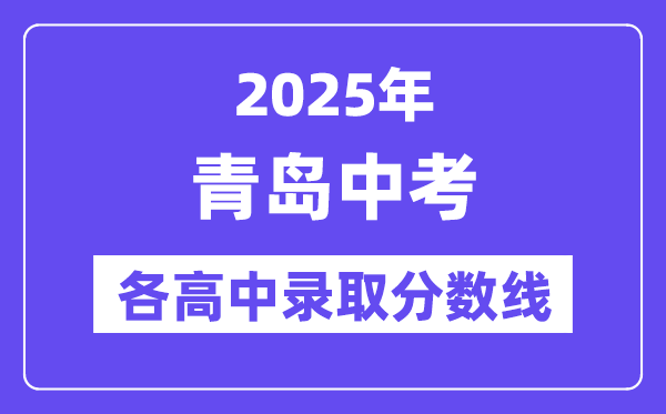 2025年青島中考各高中錄取分數線一覽表