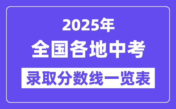 2025年全國各地中考錄取分數線一覽表,中考多少分能上高中？