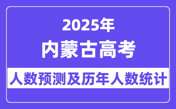 2025年內蒙古高考人數預估多少？